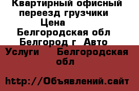 Квартирный,офисный переезд,грузчики › Цена ­ 300 - Белгородская обл., Белгород г. Авто » Услуги   . Белгородская обл.